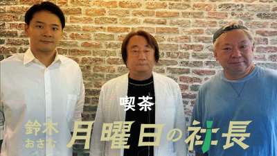 #126「鈴木おさむ 月曜日の社長」2026年9月7日営業126日目:お客様『株式会社ヒップランドミュージックコーポレーション』代表取締役社長“野村達矢”さま