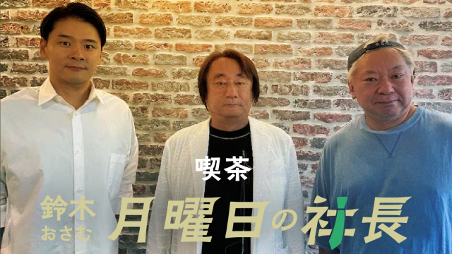 #126「鈴木おさむ 月曜日の社長」2026年9月7日営業126日目:お客様『株式会社ヒップランドミュージックコーポレーション』代表取締役社長“野村達矢”さま
