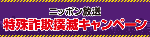 特殊詐欺撲滅キャンペーン