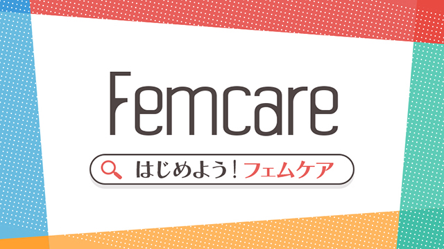 はじめよう！フェムケアHP