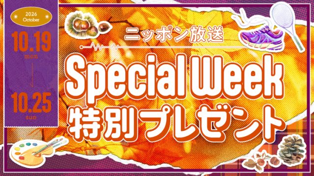 ニッポン放送からリスナーの皆さまへ、SPECIAL WEEK特別プレゼントをご用意しました！