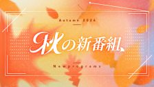 2026年度秋の新番組