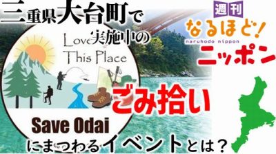 三重県大台町で実施中の『ごみ拾い』にまつわるイベントとは?