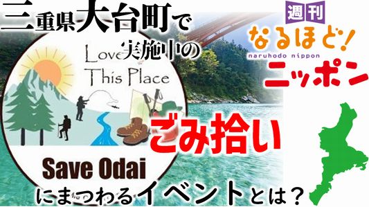 三重県大台町で実施中の『ごみ拾い』にまつわるイベントとは？