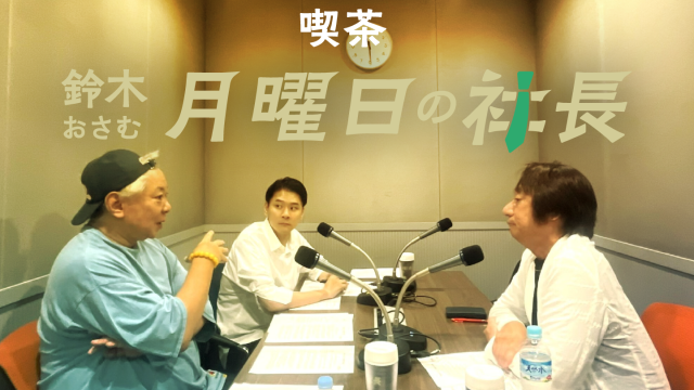 #125「鈴木おさむ 月曜日の社長」2026年8月31日営業125日目：お客様『株式会社ヒップランドミュージックコーポレーション』代表取締役社長“野村達矢”さま