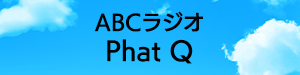ABCラジオ