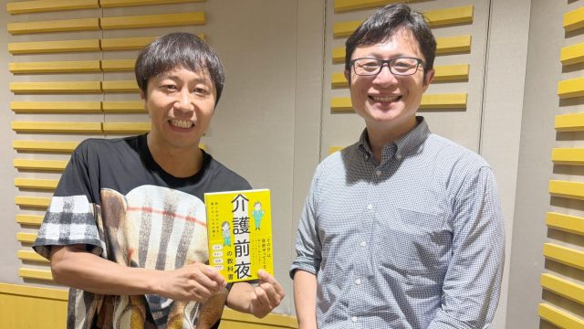 9月21日のゲストは、NPO法人となりのかいご代表理事の川内潤さんでした