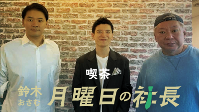 #129「鈴木おさむ 月曜日の社長」2026年9月28日営業129日目：お客様『株式会社KANJI JAPAN』代表取締役共同代表“篠原光”さま