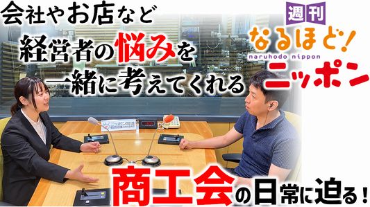 会社やお店など、経営者の悩みを一緒に考えてくれる『商工会』の日常に迫る!