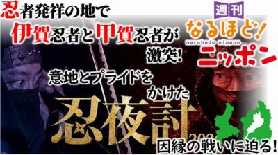 忍者発祥の地で、伊賀忍者と甲賀忍者が激突！　意地とプライドをかけた因縁の戦いに迫る！