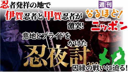 忍者発祥の地で、伊賀忍者と甲賀忍者が激突！　意地とプライドをかけた因縁の戦いに迫る！