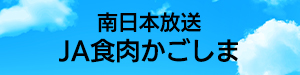 南日本放送