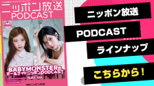 ニッポン放送PODCAST