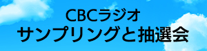 CBCラジオ