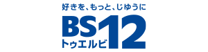 BS12（ワールド・ハイビジョン・チャンネル）
