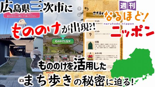 広島県三次市にもののけが出現?!　もののけを活用した『まち歩き』の秘密に迫る！