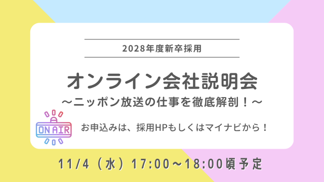 2028年度新卒採用「オンライン会社説明会」募集のお知らせ