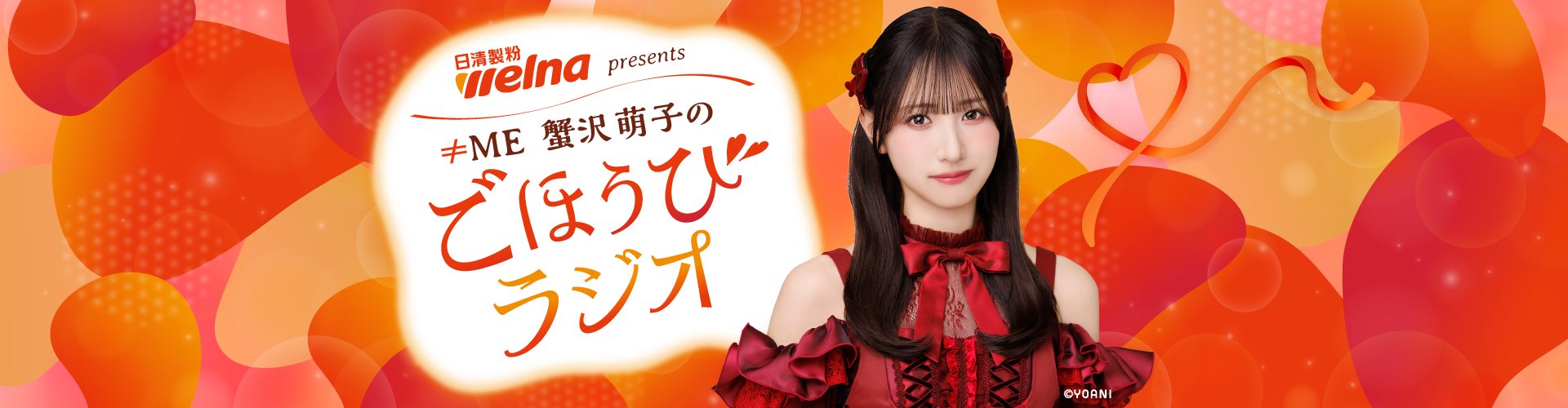 日清製粉ウェルナ presents ≠ME 蟹沢萌子のごほうびラジオ | ニッポン