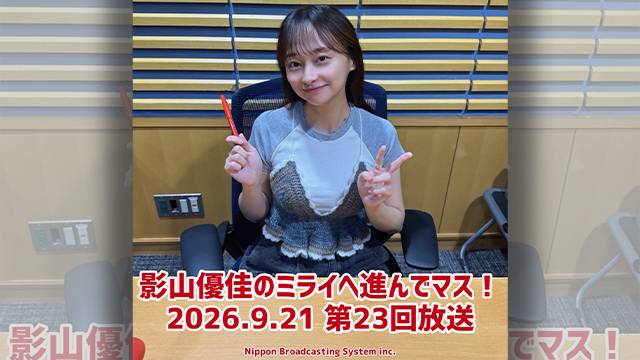 #23 影山優佳 新しい記念日“影山の日”を作りマス!?