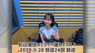 #24 影山優佳 新コーナー「妄想ミライメッセージ」が始まりマス！