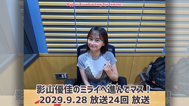 #24 影山優佳 新コーナー「妄想ミライメッセージ」が始まりマス！