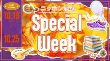 10月SPECIAL WEEK