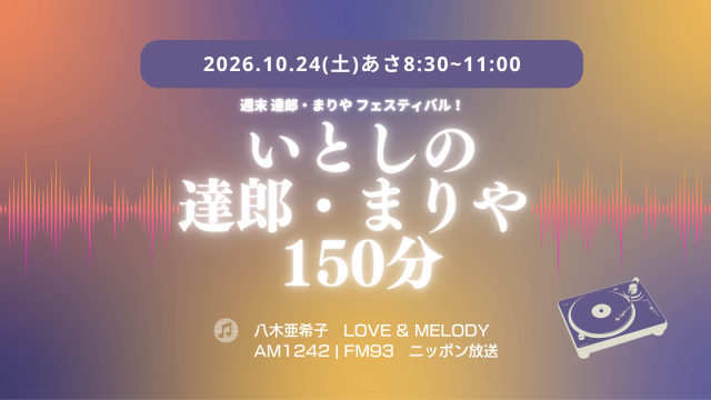 いとしの達郎・まりや150分