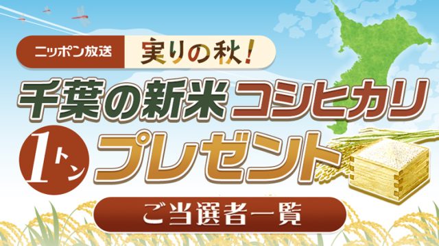 「実りの秋！　千葉の新米コシヒカリ1トンプレゼント！」キャンペーン当選者一覧（10/19 16:00更新）