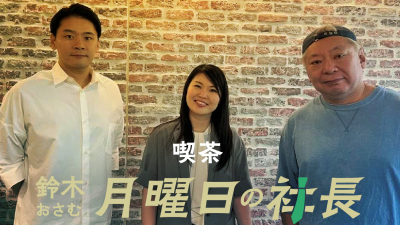 #131「鈴木おさむ 月曜日の社長」2026年10月12日営業131日目:お客様『株式会社Aill』代表取締役CEO“豊嶋千奈”さま