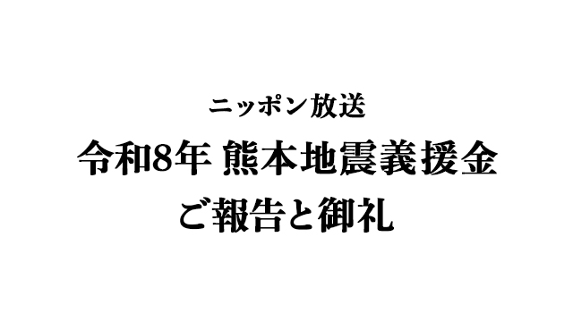 「ニッポン放送 令和8年 熊本地震義援金」のご報告と御礼