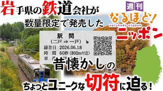 岩手県の鉄道会社が数量限定で発売した昔懐かしのちょっとユニークな切符に迫る！