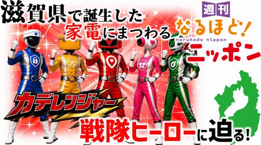 滋賀県で誕生した家電にまつわる戦隊ヒーローに迫る!