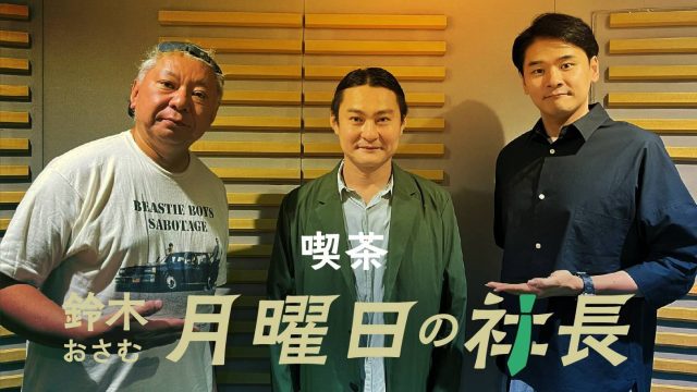 #133「鈴木おさむ 月曜日の社長」2026年10月26日営業133日目：お客様『猿田彦珈琲株式会社』代表取締役“大塚朝之”さま