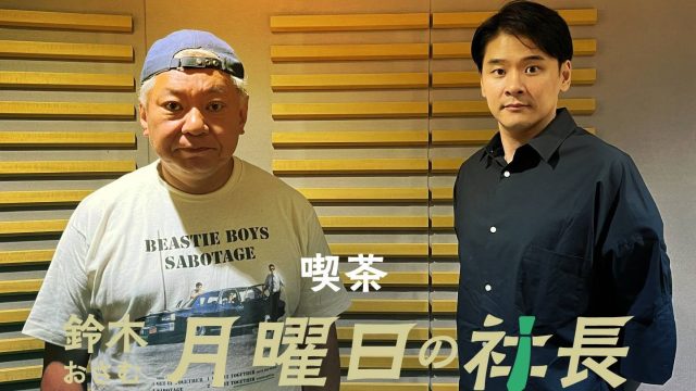 #132「鈴木おさむ 月曜日の社長」2026年10月19日営業132日目:おさむ社長と三鬼社長