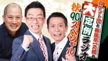 2610R_大定例ラジオ