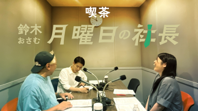 #130「鈴木おさむ 月曜日の社長」2026年10月5日営業130日目:お客様『株式会社Aill』代表取締役CEO“豊嶋千奈”さま