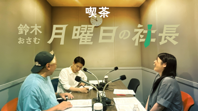 #130「鈴木おさむ 月曜日の社長」2026年10月5日営業130日目：お客様『株式会社Aill』代表取締役CEO“豊嶋千奈”さま