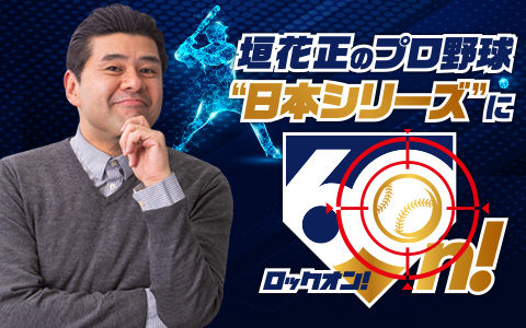 垣花正のプロ野球“日本シリーズ”に60n！