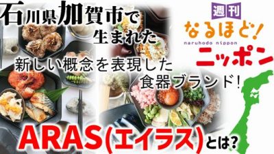 石川県加賀市で生まれた新しい概念を表現した食器ブランド!『ARAS(エイラス)』とは?