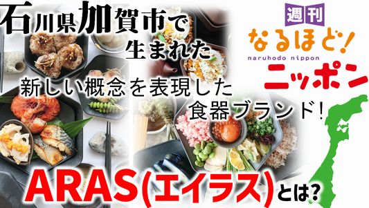 石川県加賀市で生まれた新しい概念を表現した食器ブランド！『ARAS（エイラス）』とは？