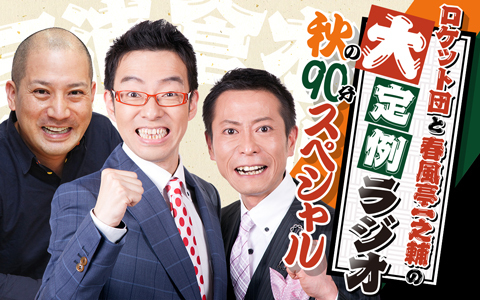 ニッポン放送　SPECIAL WEEK