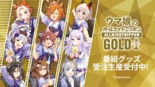 ウマ娘ANNGオフィシャルグッズ販売