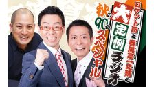 2610R_大定例ラジオ