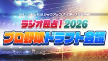 2610R_ドラフト会議生中継（ズーム内）