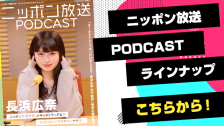 ニッポン放送PODCAST