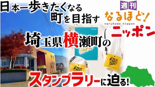 日本一歩きたくなる町を目指す 埼玉県横瀬町のスタンプラリーに迫る！