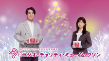 ラジオ・チャリティ・ミュージックソン（2026年）
