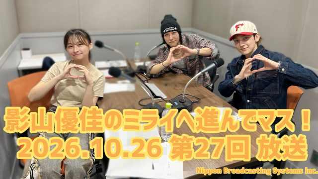 #27 影山優佳 番組初のゲストにROIROMさんが登場しマス！