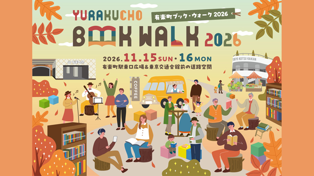 2026年11月15日（日）・16日（月）の有楽町駅東口広場・東京交通会館前で「有楽町ブック・ウォーク2026」を開催！