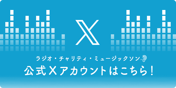 ラジオ・チャリティ・ミュージックソン 公式アカウントはこちら！(別ウインドウで開く)